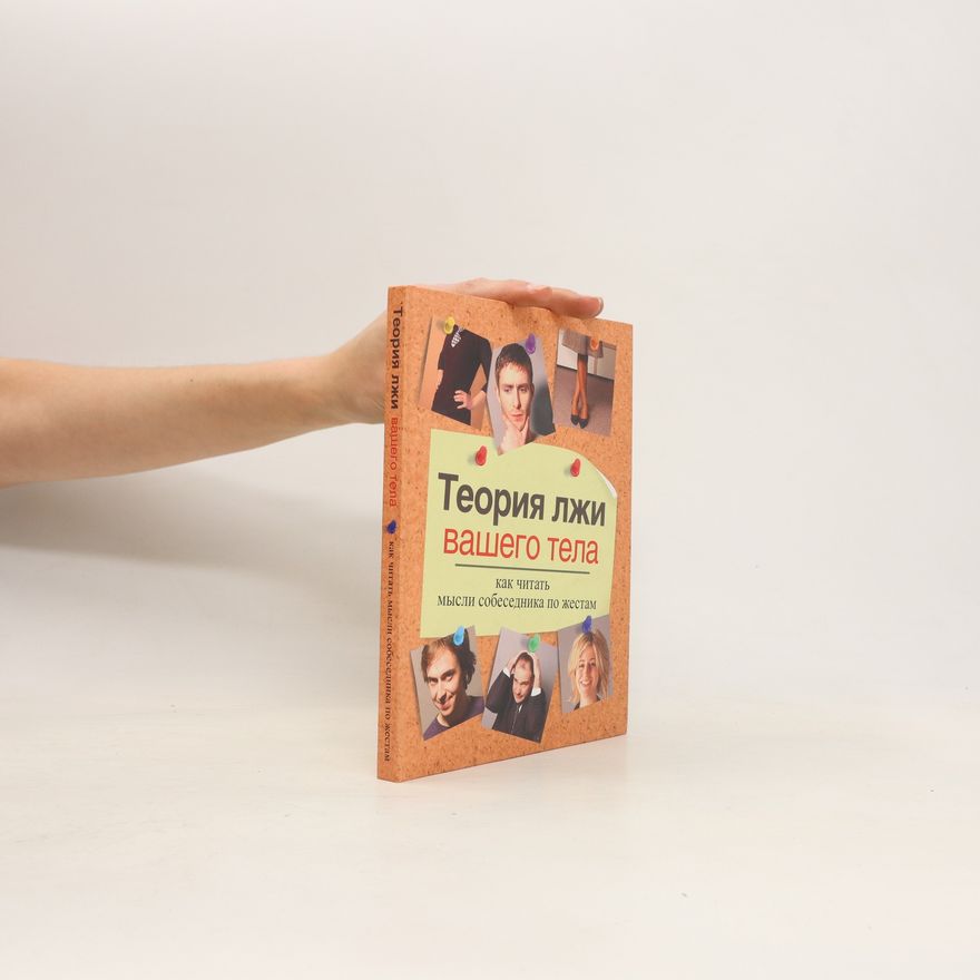 Caroline Boys Теория лжи вашего тела. Teoriya lzhi vashego tela