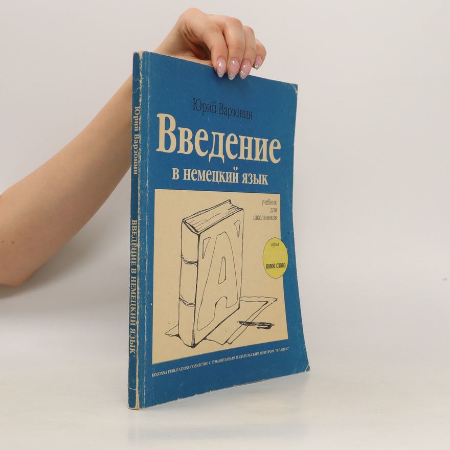 Jurij Varzonin Введение в немецкий язык. Vvedeniye v nemetskiy yazyk