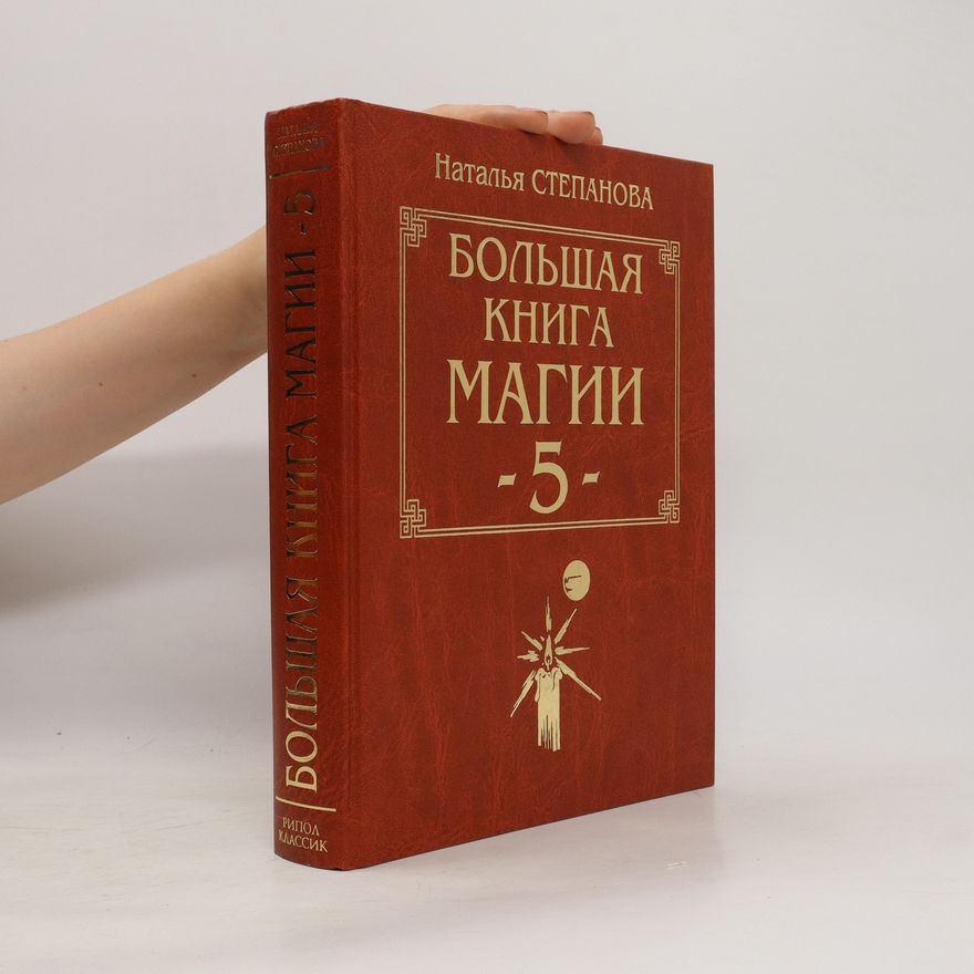N. Stepanova Большая книга магии-5 (Bol'shaya kniga magii-5)