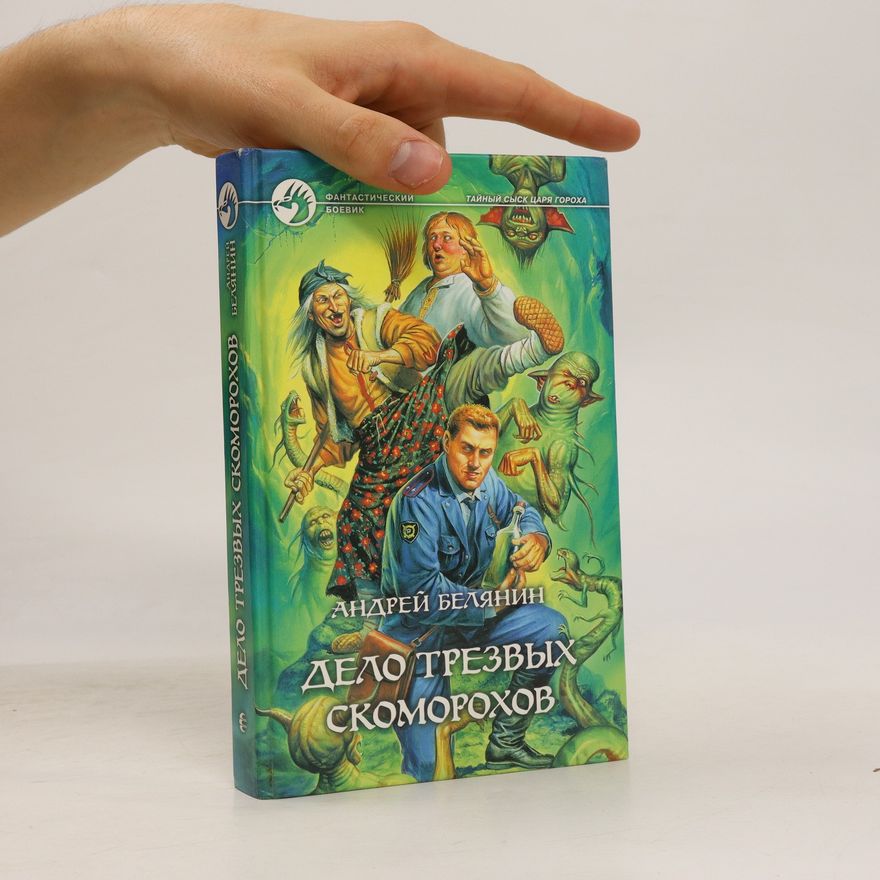 Andrey Belyanin Дело трезвых скоморохов. Delo trezvykh skomorokhov