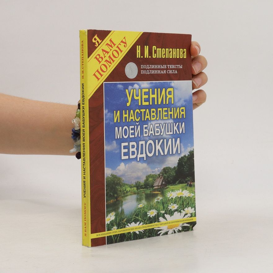 Natal'ya Ivanovna Stepanova Учения и наставления моей бабушки Евдокии (Ucheniya i nastavleniya moyey babushki Yevdokii)