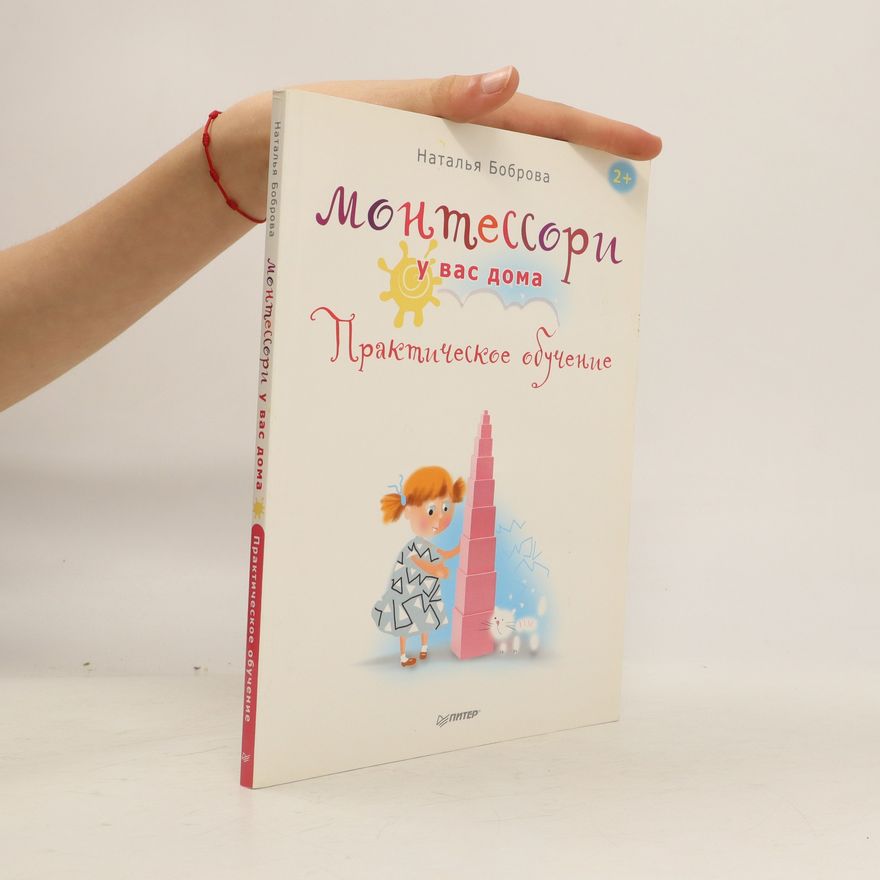 Natalia Bobrova Монтессори у вас дома: Практическое обучение (Montessori u vas doma: Prakticheskoe obuchenie)