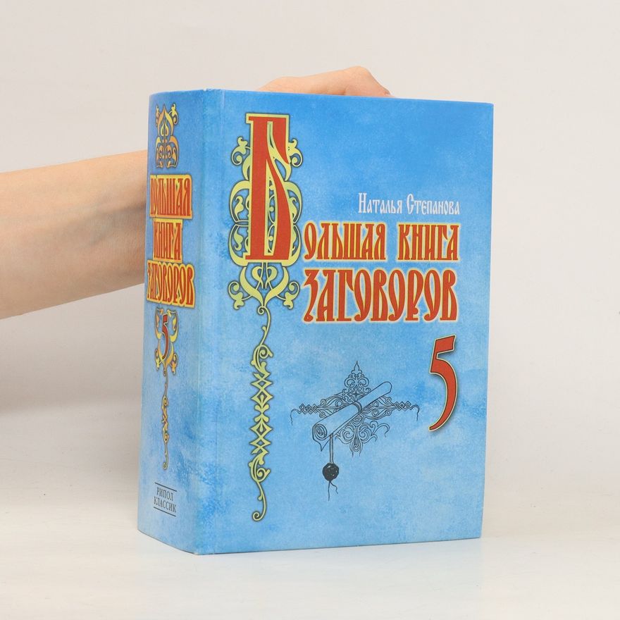 Наталья Степанова Большая книга заговоров 5 (Bolshaja kniga zagovorov 5)