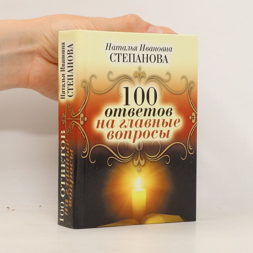 Наталья Ивановна Степанова 100 ответов на главные вопросы. 100 otvetov na glavnyye voprosy