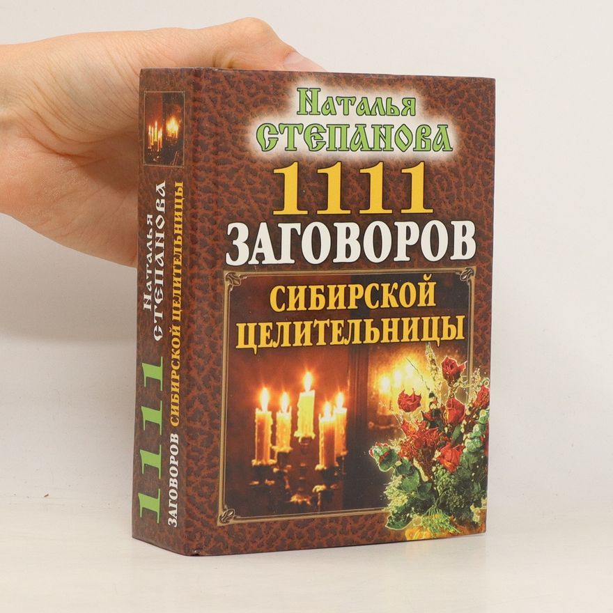 Наталья Ивановна Степанова 1111 заговоров сибирской целительницы