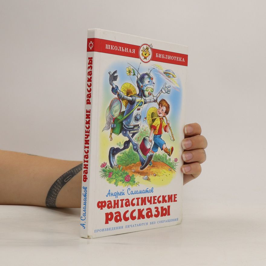 Andrei Salomatov Фантастические рассказы. Fantasticheskiye rasskazy