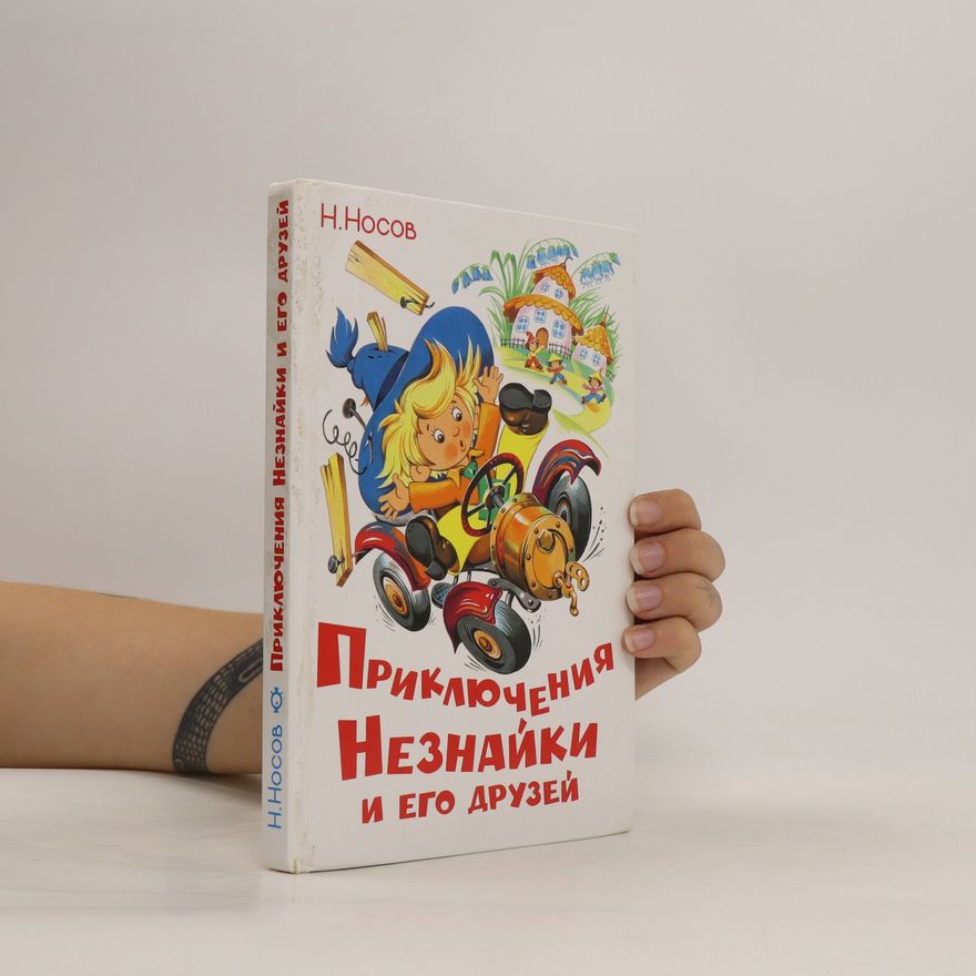 Nikolay Nosov Приключения Незнайки и его друзей