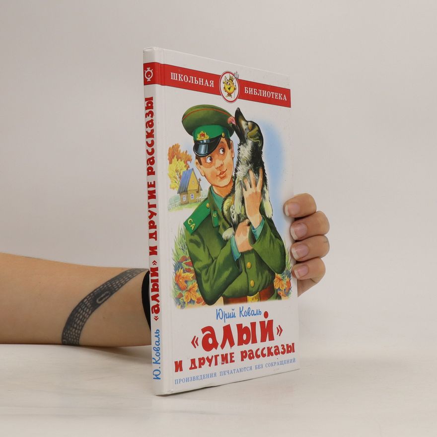 Jurij Koval "Алый" и другие рассказы. "Alyy" i drugiye rasskazy