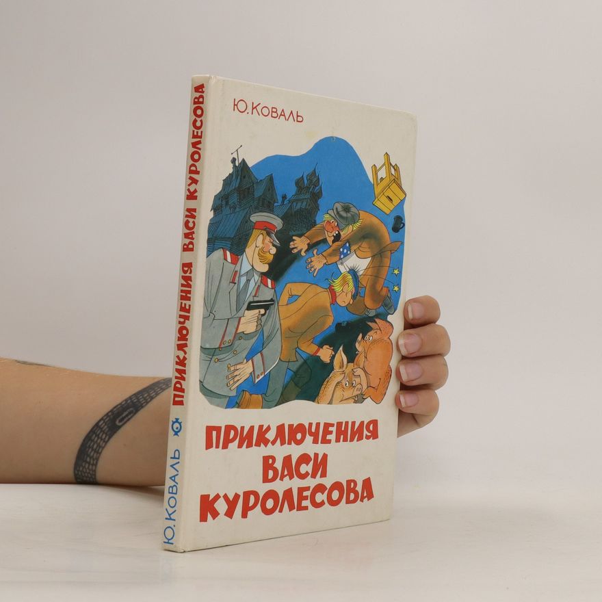 Jurij Koval Приключения Васи куролесова. Priklyucheniya Vasi kurolesova