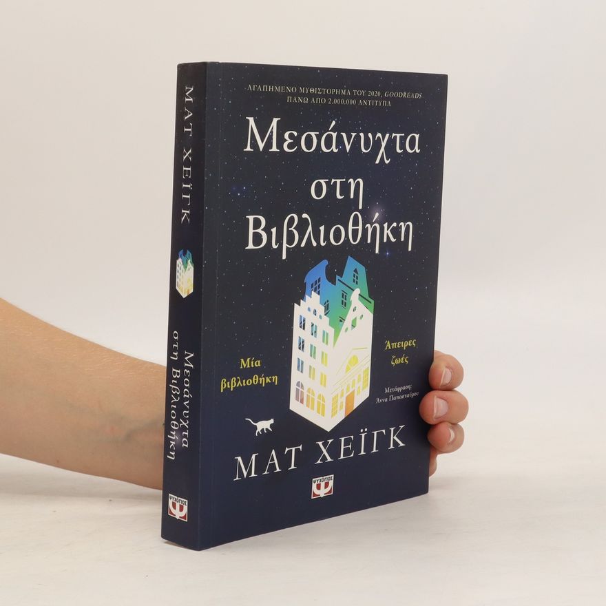Matt Haig Μεσάνυχτα στη βιβλιοθήκη