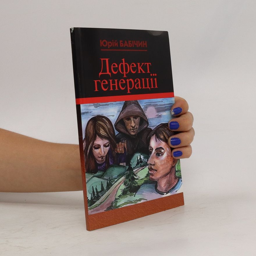 Yuriy Yuriyovych Babichyn Дефект генерації. Defekt heneratsiyi