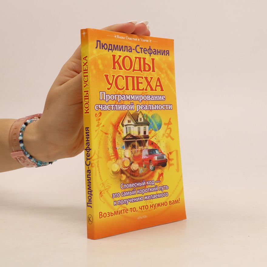 Ljudmila Stefania Коды успеха: Программирование счастливой реальности. Kody uspekha: Programmirovaniye schastlivoy real'nosti