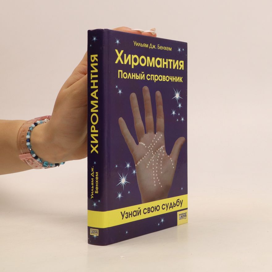 William J. Benham Хиромантия: Полный справочник. Khiromantiya: Polnyy spravochnik
