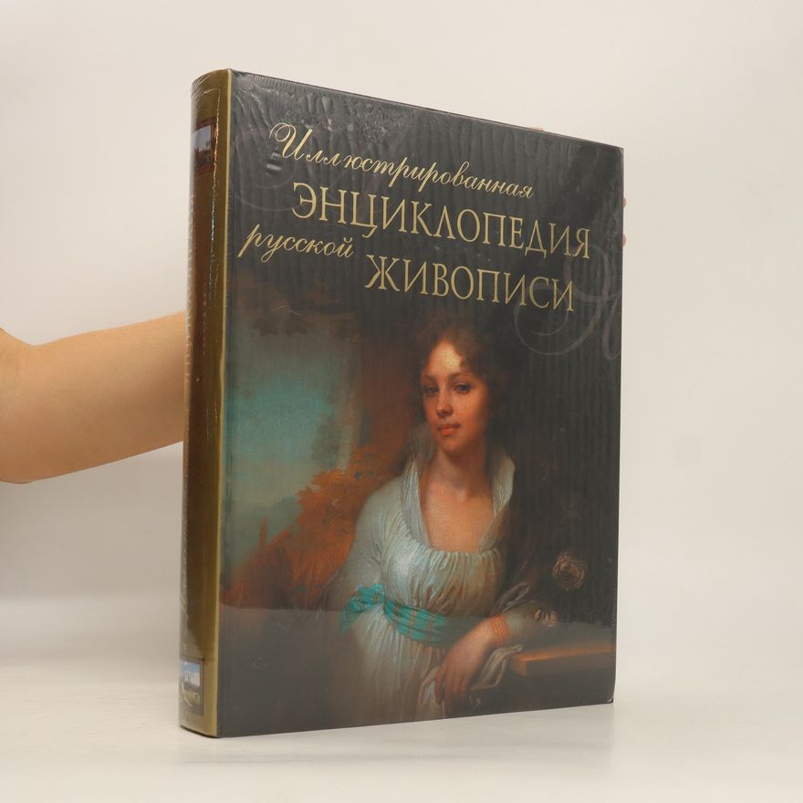 Various authors Иллюстрированная энциклопедия русской живописи (Illyustrirovannaya entsiklopediya russkoy zhivopisi)