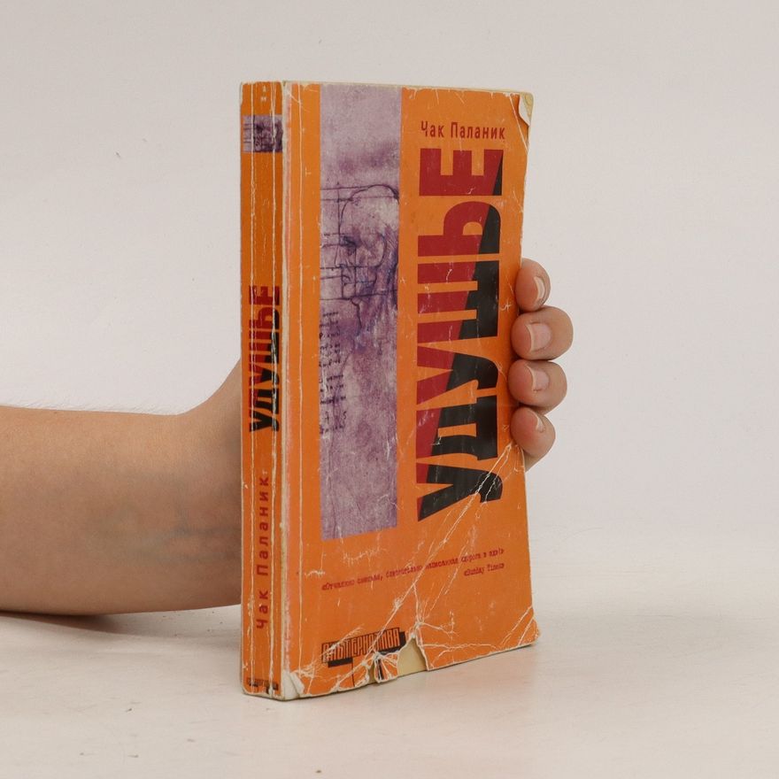 Chuck Palahniuk Удушье