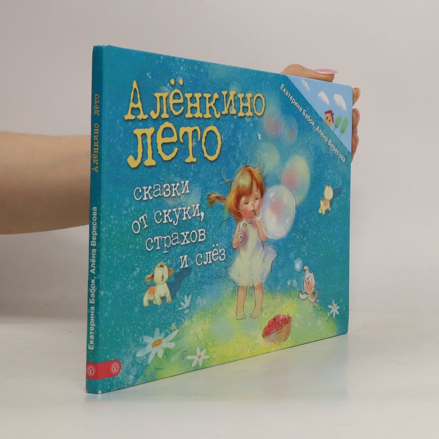 Jekatěrina Babok Аленкино лето. Сказки от скуки, страхов и слез. (Alenkino leto. Skazki ot skuki, strakhov i slez)