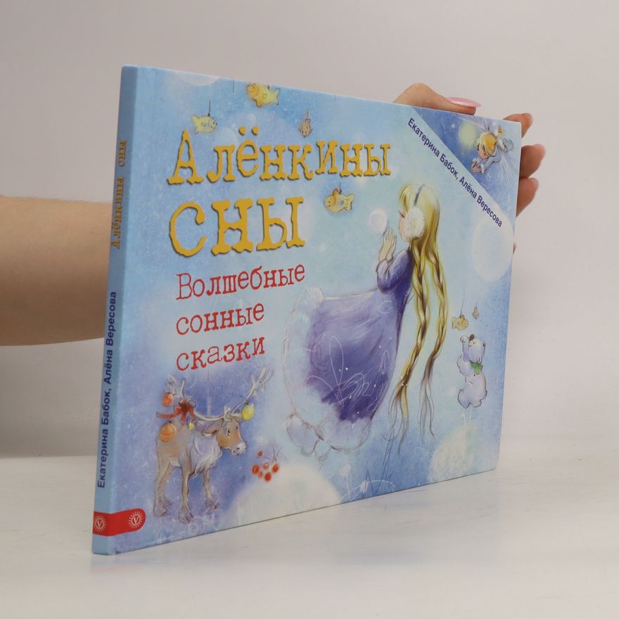 Jekatěrina Babok Аленкины сны. Волшебные сонные сказки. (Alenkiny sny. Volshebnyye sonnyye skazki)