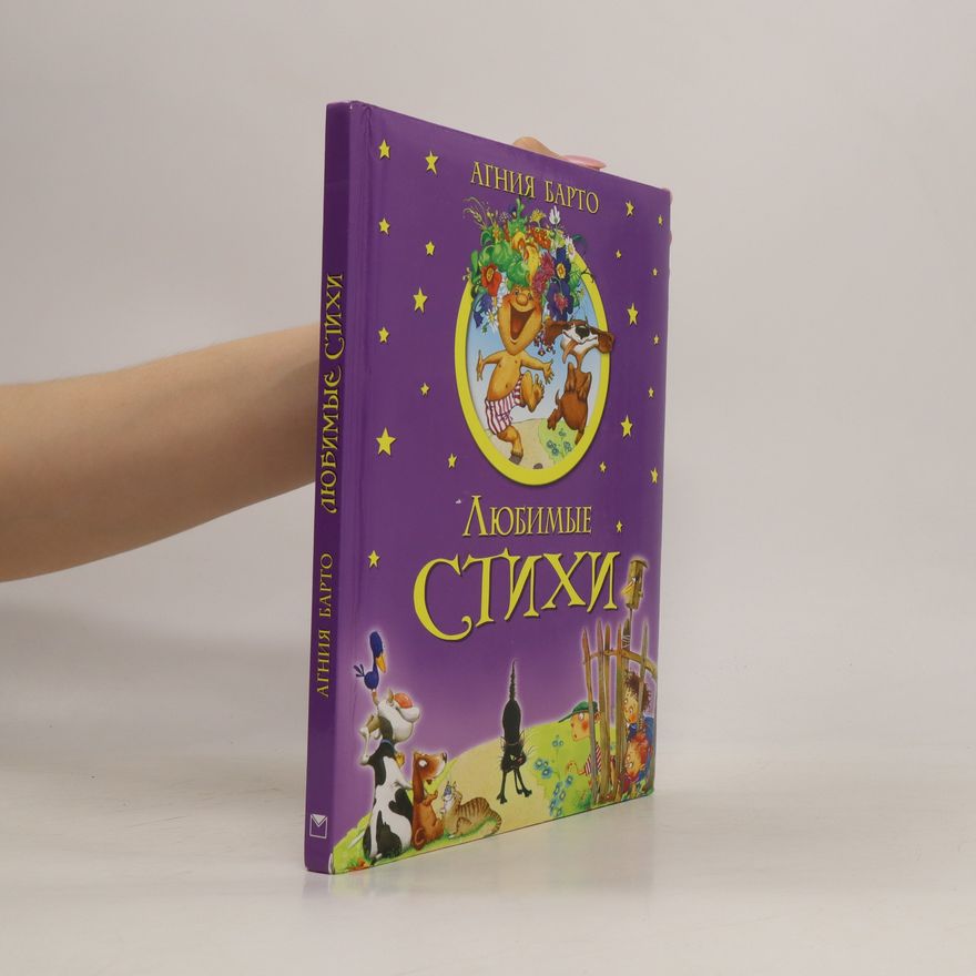 Agniya Barto Любимые стихи (Lyubimyye stikhi)