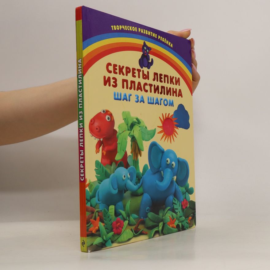Inna Karlenok Секреты лепки из пластилина. Шаг за шагом (Sekrety lepki iz plastilina. Shag za shagom)