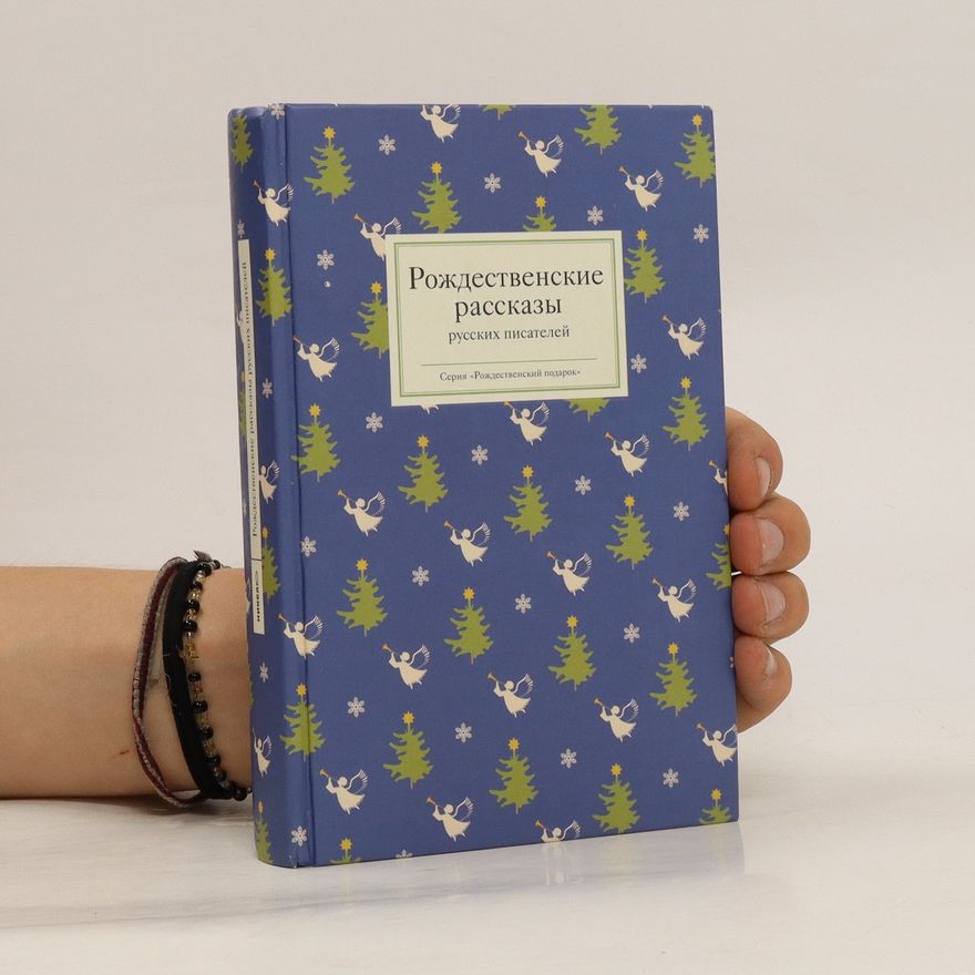 Collectif d'auteurs Рождественские рассказы русских писателей (Rozhdestvenskiye rasskazy russkikh pisateley)