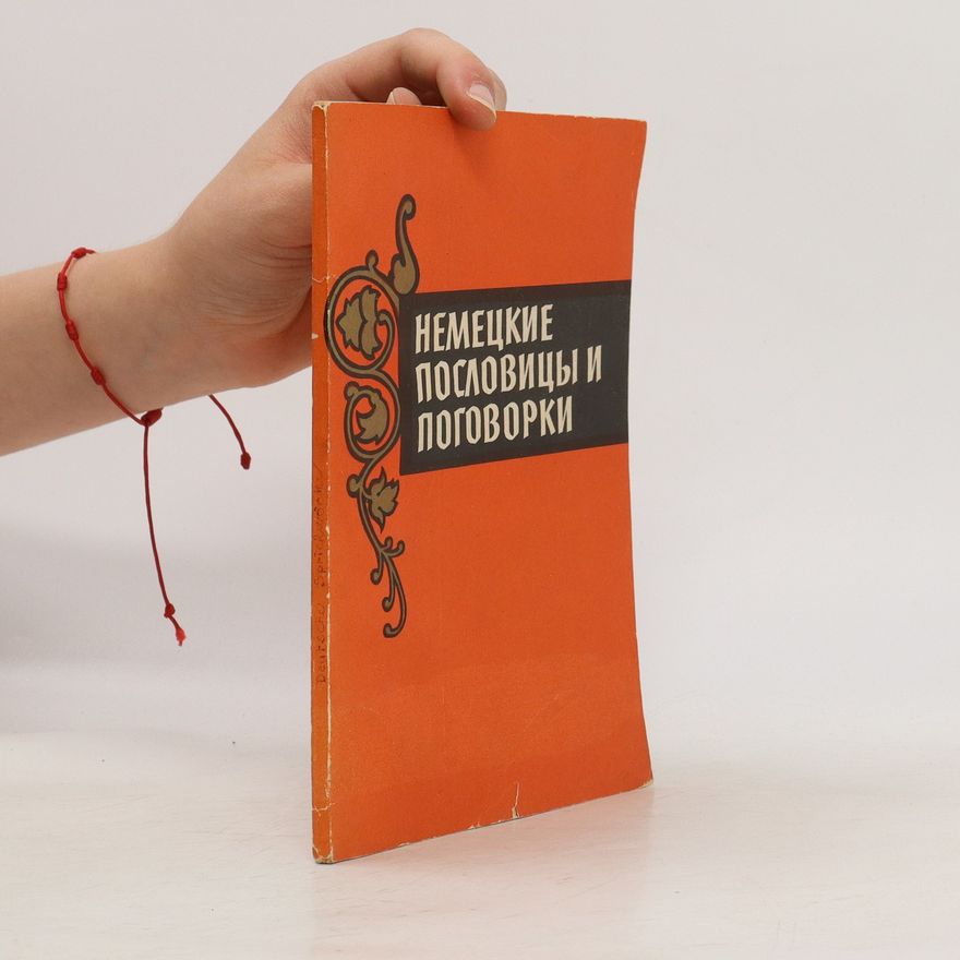 Kolektiv autorů НЕМЕЦКИЕ ПОСЛОВИЦЫ И ПОГОВОРКИ