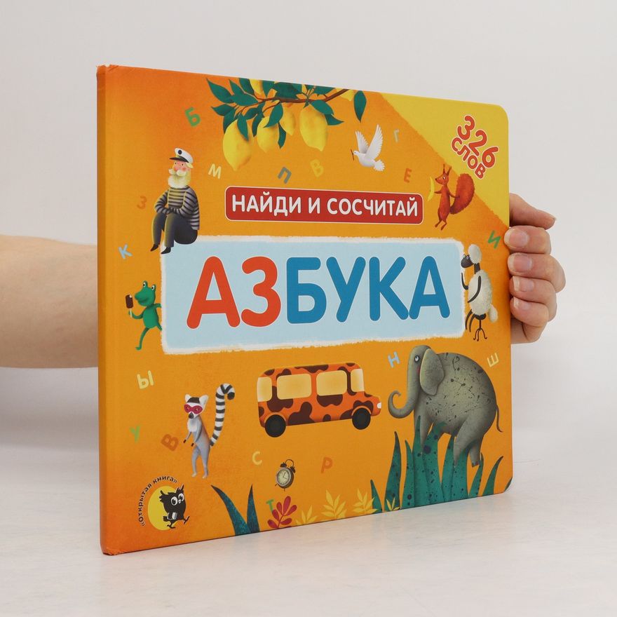 Auteurscollectief Найди и сосчитай. Азбука. Najdi i soschitajj. Azbuka