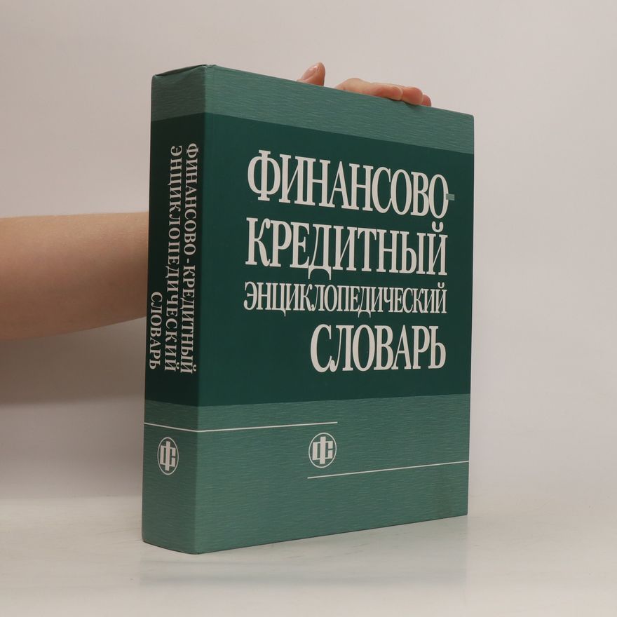 Kolektiv autorů Финансово-кредитный энциклопедический словарь. Finansovo-Kreditnyi Entsiklopedicheskii Slovar'