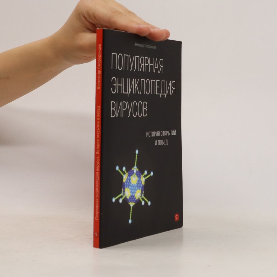 Autorenkollektiv Популярная энциклопедия вирусов. Populjarnaja enciklopedija virusov