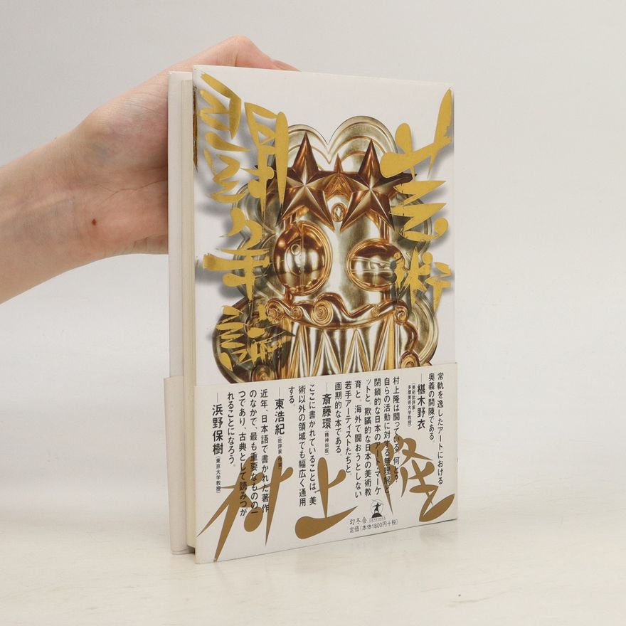 Takashi Murakami 芸術闘争論 (Geijutsu tōsō-ron)