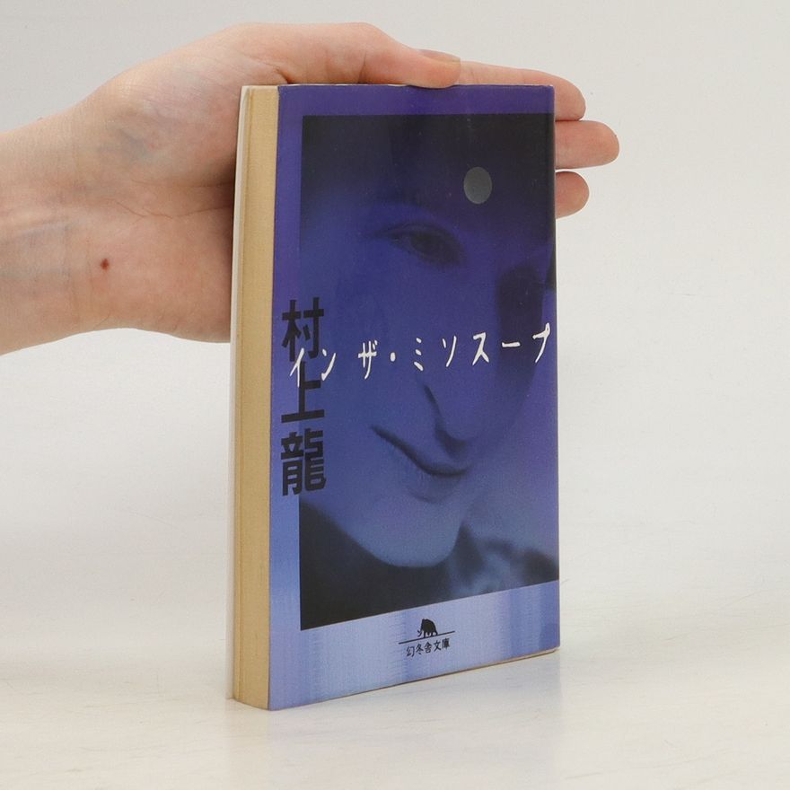 村上龍 インザ・ミソスープ. Inza misosūpu