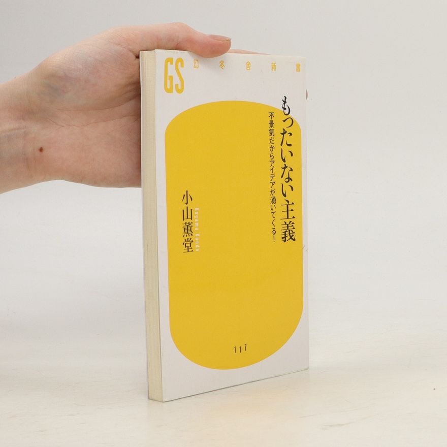 Kundō Koyama もったいない主義. 不景気だからアイデアが湧いてくる! (Mottainai shugi. Fukeikidakara aidea ga waite kuru!)