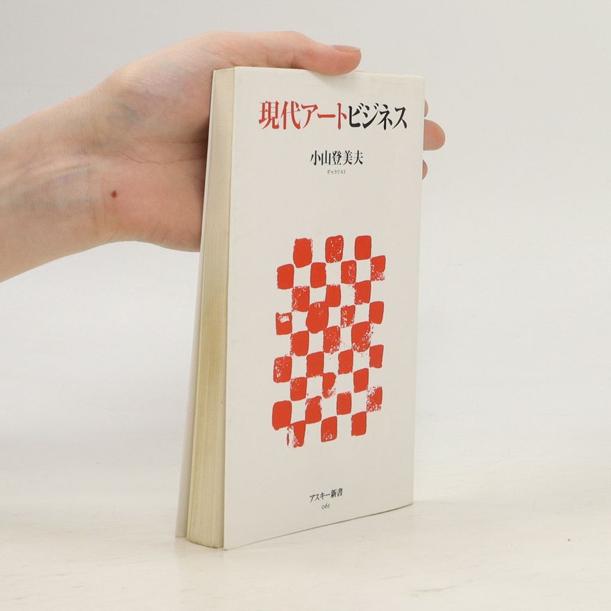 Tomio Koyama 現代アートビジネス (Gendai ātobijinesu)