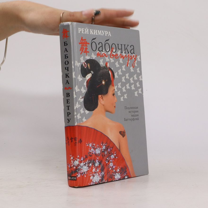Rei Kimura Бабочка на ветру. Babočka na vetru
