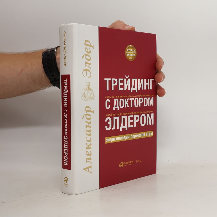 Alexandr Elder Трейдинг с доктором Элдером. Trejding s doktorom Elderom