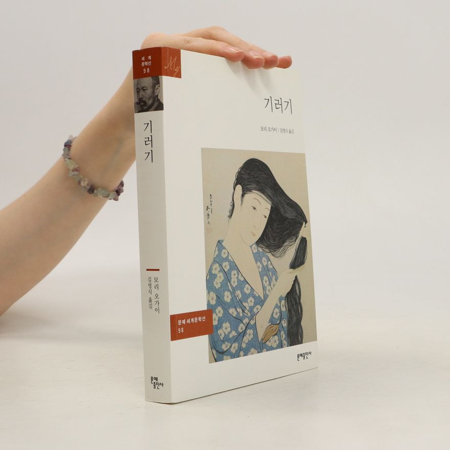 모리 오가이 기러기 (gileogi)