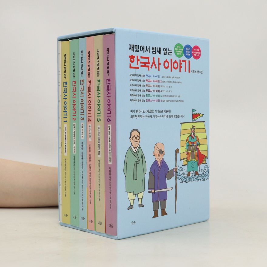 Autorenkollektiv 재밌어서 밤새 읽는 한국사 이야기 1-6 (jaemiss-eoseo bamsae ilgneun hangugsa iyagi 1-6)