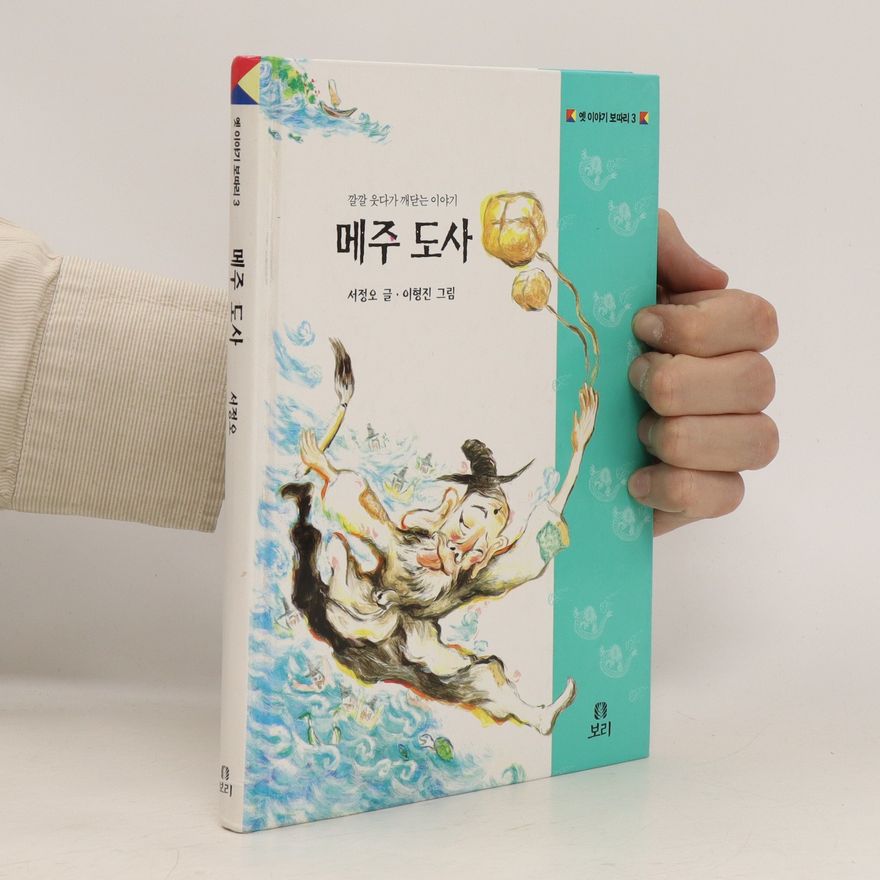 서정오  깔깔 웃다가 깨닫는 이야기 메주 도사 (kkalkkal usdaga kkaedadneun iyagi meju dosa)