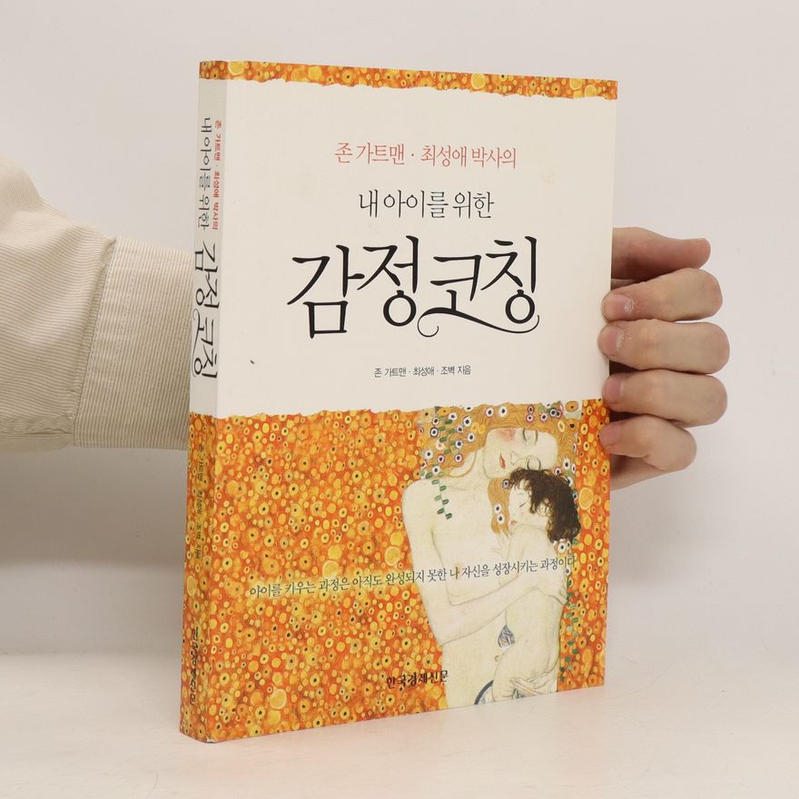 John Gottman 감정코칭 (gamjeongkoching)