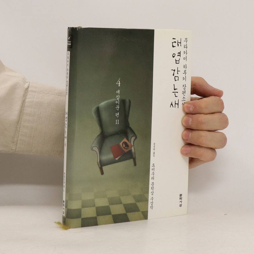무라카미하루키 태엽감는 새. 4: 새잡이꾼 편 II (taeyeobgamneun sae. 4: saejab-ikkun pyeon II)