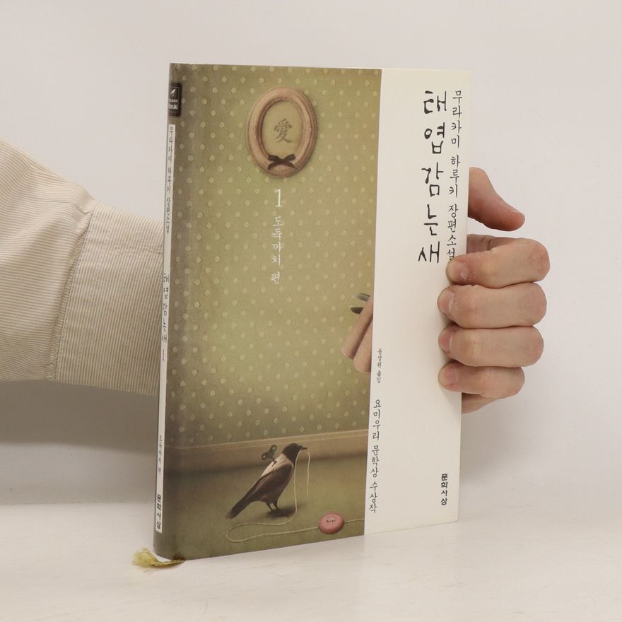 Haruki Murakami 태엽감는새 (Taeyeobgamneunsae)