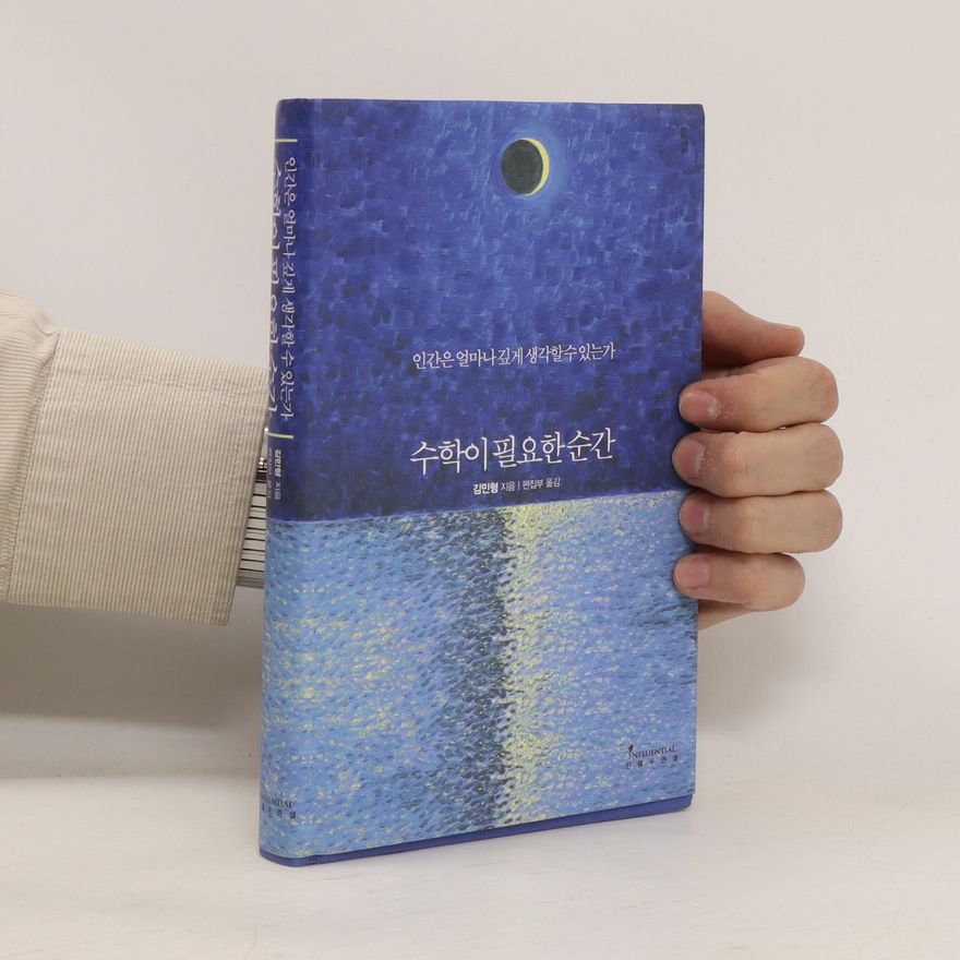 Minhyong Kim 수학이 필요한 순간 (suhag-i pil-yohan sungan)