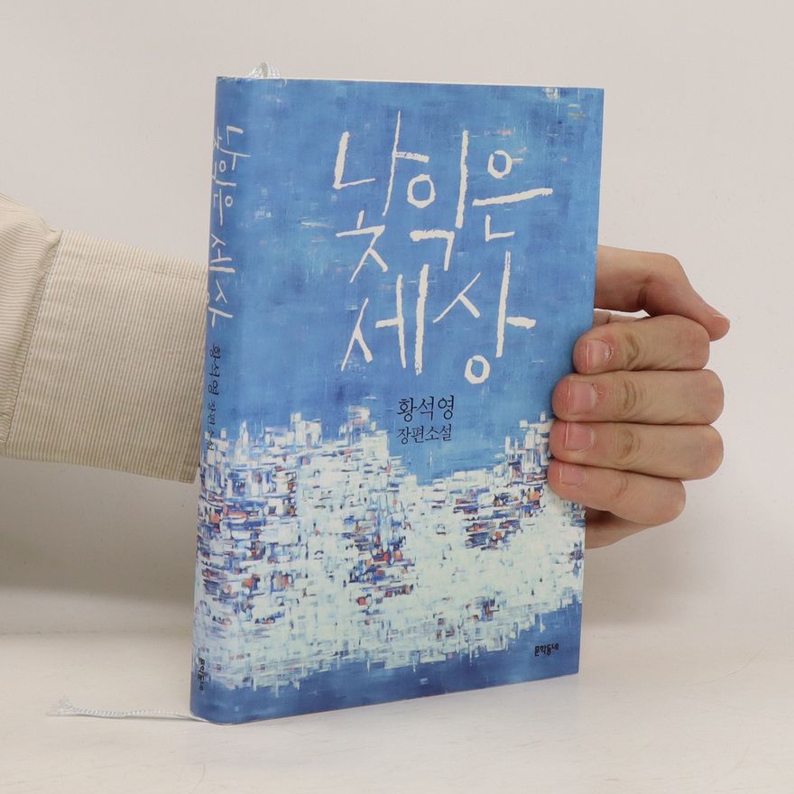 Hwang Sok-yong 낯익은 세상 (nach-ig-eun sesang)