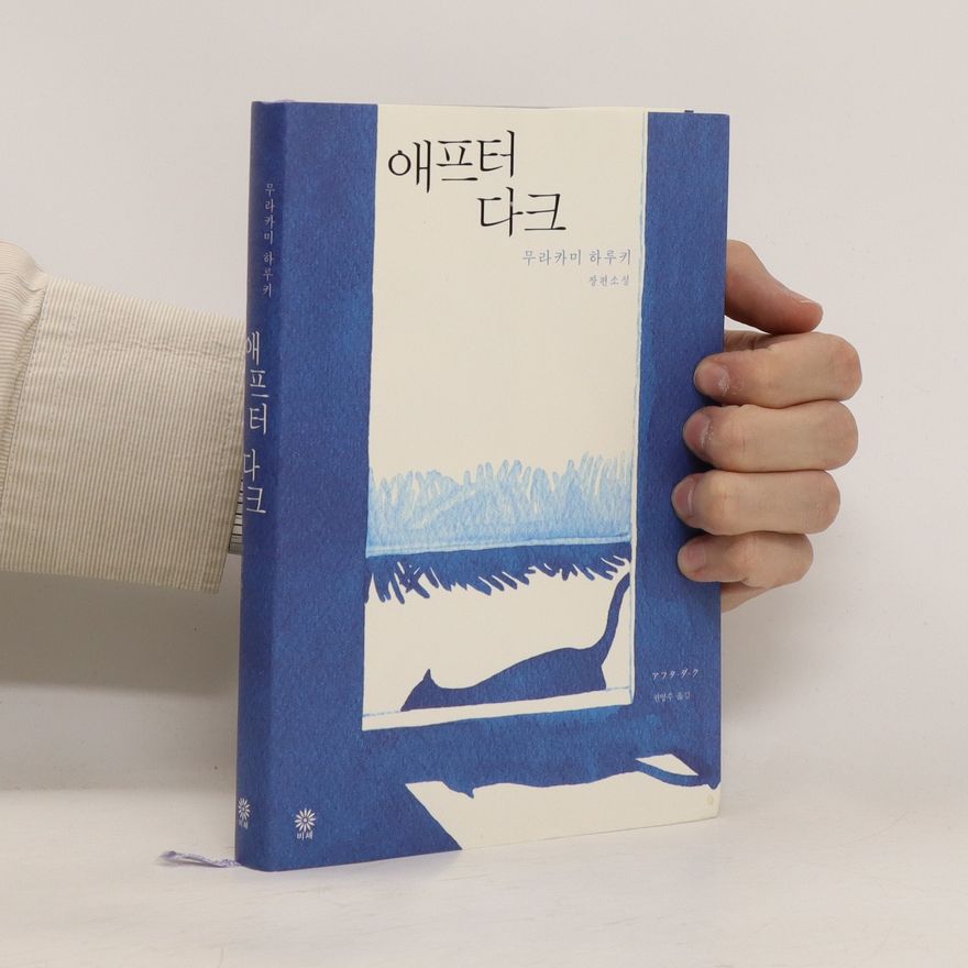Haruki Murakami 애프터 다크 (aepeuteo dakeu)