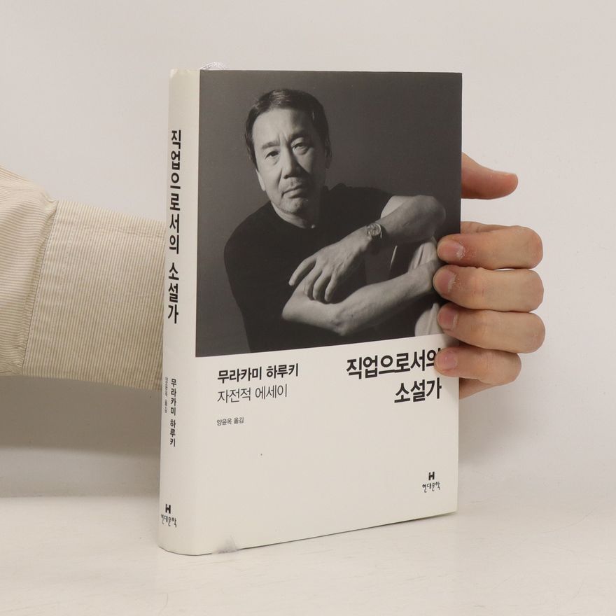 Haruki Murakami 직업 으로서의 소설가