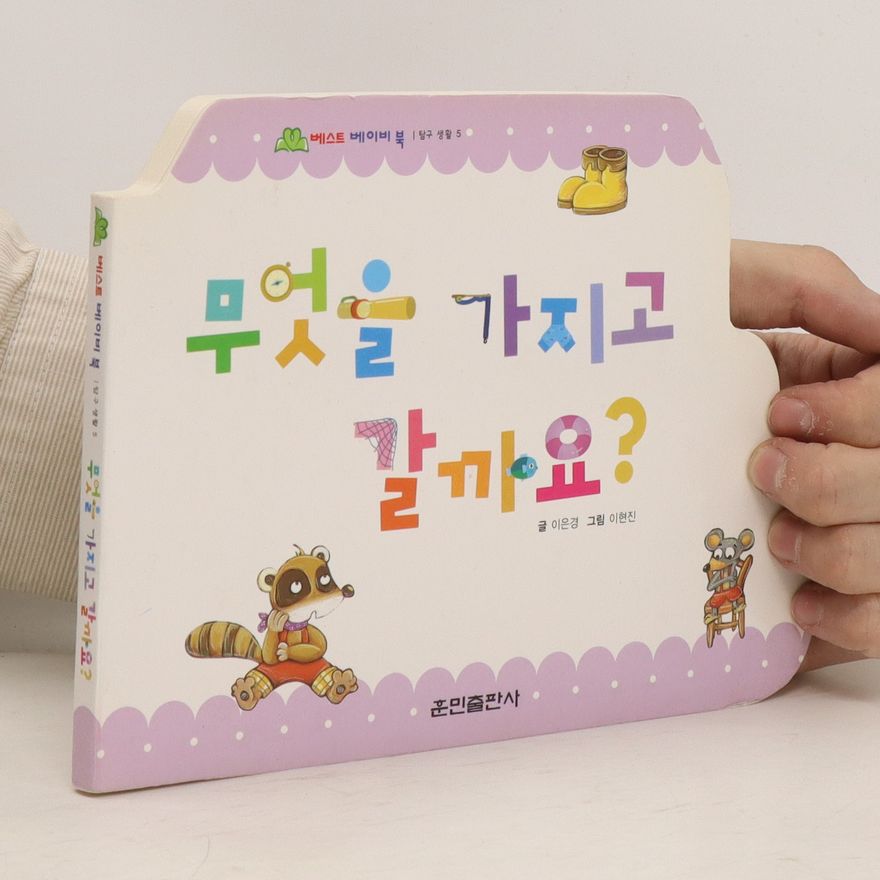 Lee Eun-kyung 무엇을 가지고 갈까요? Mueos-eul gajigo galkkayo?