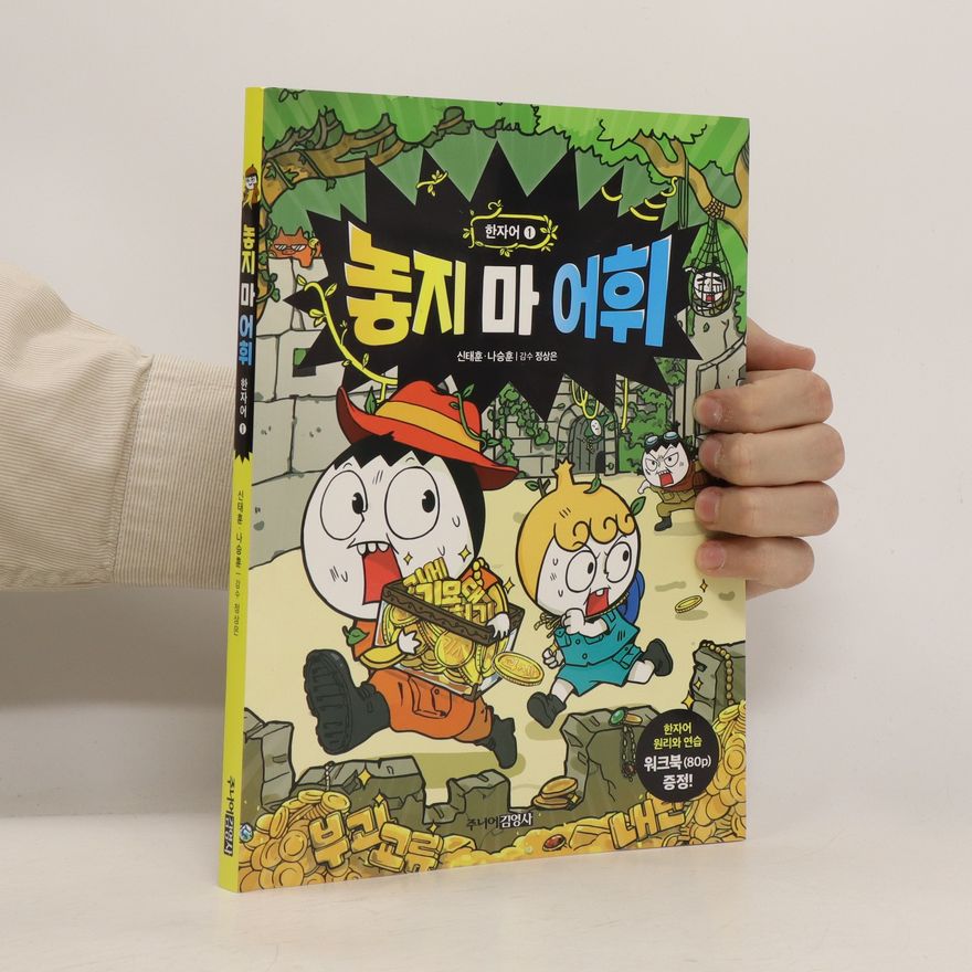 신태훈 놓지 마 어휘: 한자어 1. (nohji ma eohwi: hanja-eo 1)