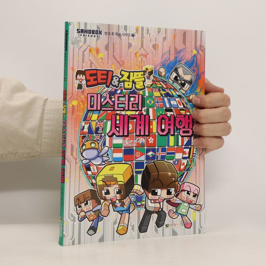 대원키즈편집부 도티&잠뜰 미스터리 세계 여행. doti&jamtteul miseuteoli segye yeohaeng