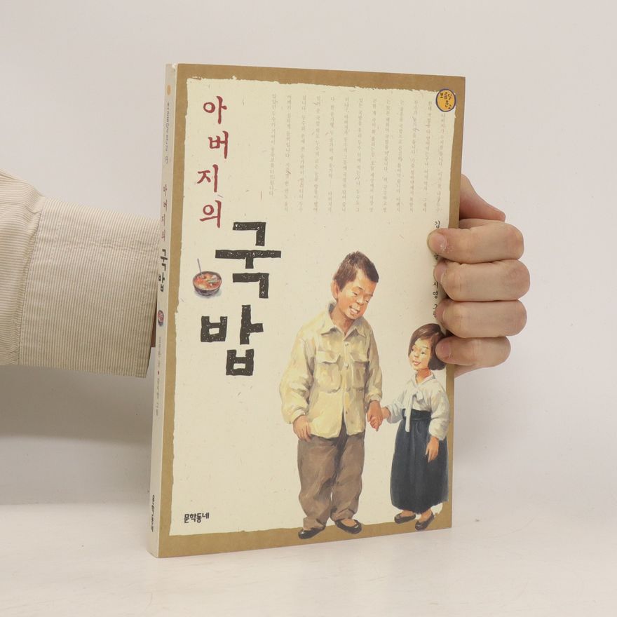 김진완 글 / 김시영 그림 아버지의 국밥 - (보름달문고 13)