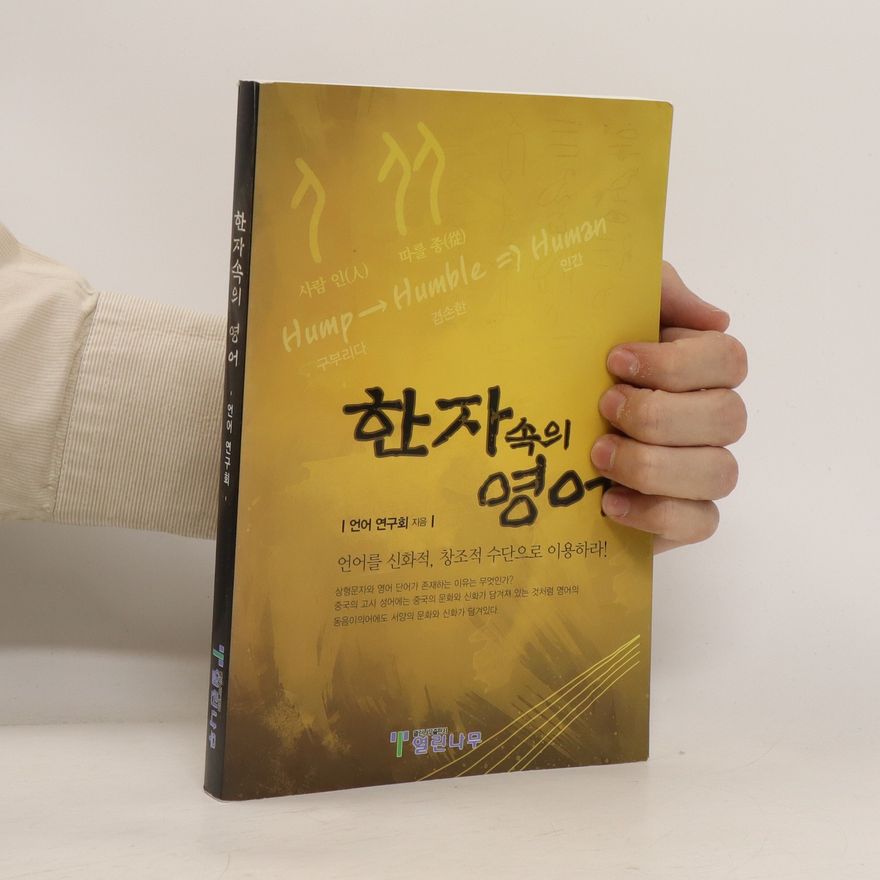 Autorenkollektiv 한자속의 영어. Hanjasog-ui yeong-eo