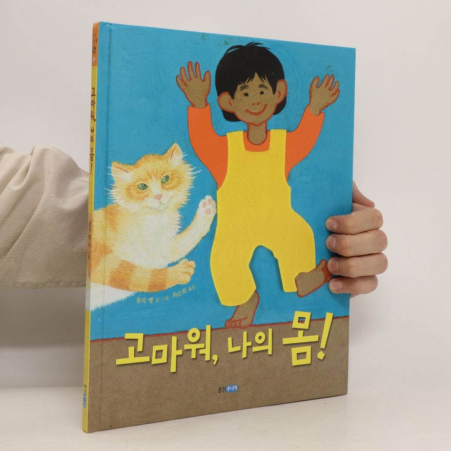 몰리뱅 고마워 나의 몸(지식 그림책 29)